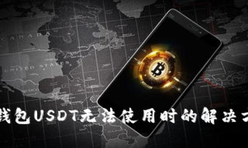 冷钱包USDT无法使用时的解决方法