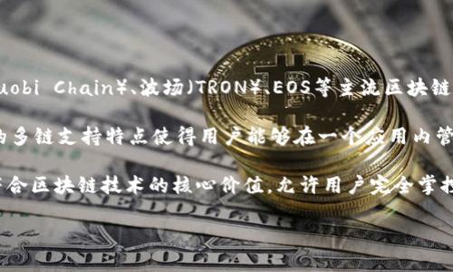 TP钱包（TokenPocket钱包）是基于多条区块链生态系统的数字钱包，尤其以以太坊（Ethereum）、火币链（Huobi Chain）、波场（TRON）、EOS等主流区块链为基础。它不仅支持ERC20和ERC721代币，还能够与各种区块链应用和去中心化金融（DeFi）项目进行交互。

用户可以通过TP钱包轻松管理自己的数字资产，进行代币交易、参与DeFi项目和NFT的购买与交易。TP钱包的多链支持特点使得用户能够在一个应用内管理不同链上的资产，极大地方便了数字货币的使用。

TP钱包还提供了易用的用户界面和安全的私钥管理机制，确保用户的数字资产安全。它的去中心化特性也符合区块链技术的核心价值，允许用户完全掌控自己的资产和隐私。

如果你有更多关于TP钱包或其他区块链相关的问题，欢迎随时提问！