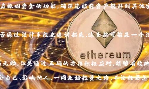   TP钱包倒闭后资产如何找回？ / 

 guanjianci TP钱包,资产找回,数字货币 /guanjianci 

引言：数字货币时代的利弊

在这个数字货币蓬勃发展的时代，许多人纷纷选择利用虚拟货币进行投资和交易。这不仅是因为数字货币的上涨潜力，更是因为其去中心化的特性，让每一个投资者感到无比自由。但是，随着越来越多的钱包和交易平台的出现，安全性问题也随之而来。尤其是当TP钱包这样的服务出现倒闭现象时，用户们的资产安全便成了重中之重！多么令人担忧啊！

TP钱包的特点及其倒闭原因

TP钱包作为一家市场上颇具影响力的数字钱包，其用户数量在短时间内大幅增加。它不仅支持多种数字货币的存储，还便捷的交易功能，使得投资者们青睐有加。然而，TP钱包倒闭的消息一经传出，立刻引起了广泛关注。那么，TP钱包为何会倒闭呢？

市场竞争、监管政策、内部管理等因素皆可能成为导致其倒闭的原因。市场上竞争对手层出不穷，新的技术和服务不断涌现，传统的钱包可能很难留住用户。此外，监管政策的不确定性压迫着许多平台的发展，而内部管理不善则可能造成系统漏洞及用户信任的下降。这些因素共同作用，可能导致TP钱包的倒闭，让众多用户陷入了资金安全的危机。

面对倒闭：用户的第一反应

当听闻TP钱包倒闭的消息时，许多用户的第一反应是恐慌。毕竟，数字资产的价值不仅仅是金钱，更承载着用户的梦想和希望。人们开始激烈讨论如何才能找回自己的资产。这种情况下，自救显得极为重要，我们不能因为恐惧而失去理智。快速掌握正确的找回方法便成为当务之急！

找回资产的步骤

首先，我们必须冷静并采取有效措施。在TP钱包倒闭的情况下，找回资产并非易事，但也不是完全没有希望。以下将为您提供某些可行的步骤，希望能为您带来帮助！

h41. 联系客服支持/h4

在得知TP钱包倒闭后，第一步应该是尝试通过官方网站或社交媒体找到客服联系方式，联系他们进行求助。虽然客服可能会忙，但通过客服渠道了解官方信息和处理方案是非常必要的。他们或许会提供一些应急步骤，让您在一定程度上减轻资产被锁的压力。

h42. 检查邮件通知/h4

通常情况下，钱包服务方在发生重大变动时会通过邮件通知用户。用户应第一时间检查自己注册账户时使用的邮箱，看看是否收到关于TP钱包倒闭的进一步说明或怎样找回资产的邮件。这是一个非常重要的环节，或许能提供您所不知道的重要信息！

h43. 访问社交媒体平台/h4

除了通过邮件获取信息外，许多用户还会在社交网络中分享个人的经历与建议。在这些平台上，您可能会找到其他用户的经历，获取有效的应对方案。此外，也有可能通过这些平台找到一些关于TP钱包未来发展的讨论，帮助您更好地理解形势。

h44. 导出数据及私钥/h4

如果你能够成功登录TP钱包的账号，记得第一时间导出您的数字资产数据和私钥。在很多情况下，资产的安全性来源于私钥的保管。如果TP钱包能够开启撤回资金的功能，确保您能将资产转移到其他安全的钱包中去。这一步至关重要，切不可大意！

h45. 关注法律途径/h4

如果以上步骤均未能帮助您找回资产，您可能需要考虑法律途径。如果有足够的证据表明TP钱包倒闭导致用户资产损失，您可以寻求法律帮助，看看能否通过法律手段来追讨损失。这虽然可能是一个漫长而复杂的过程，但也许是您保持权益的重要方式！

结论：痛并快乐着的投资之路

越来越多的人对数字货币感兴趣，选择利用TP钱包等平台进行交易，但随之而来的风险也是不可否认的。面对TP钱包的倒闭，用户们会感到失落、愤怒与无助，但是通过正确的方法积极应对，能够有效地减轻损失。投资的路上总是充满未知，但只要我们保持理智、关注信息，未来依然充满希望！

在追求财富的过程中，资产安全始终是第一位的。当我们沉沦于数字货币的浪潮时，也不要忘了时刻保持警惕、及时学习。未来，我们能够用这些经历教会自己、影响他人，一同走好投资之路。不论经历怎样的波折，终会迎来曙光的那一天！