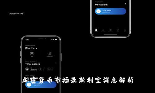 加密货币市场最新利空消息解析