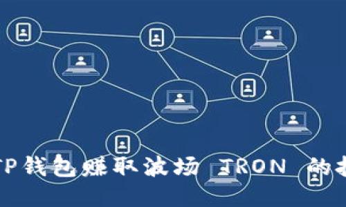 如何通过TP钱包赚取波场 TRON 的技巧与指南