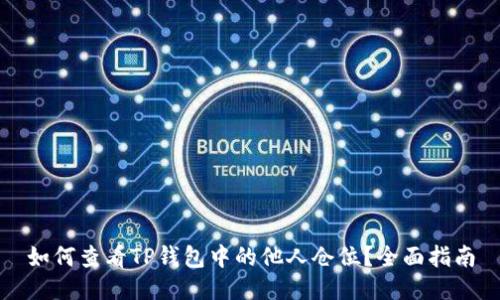 如何查看TP钱包中的他人仓位？全面指南