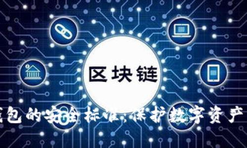 理想冷钱包的安全标准：保护数字资产的金钥匙