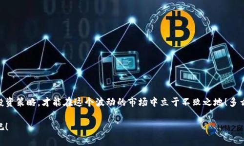    如何在冷钱包中将USDT兑换为TRX （波场币）  / 

 guanjianci  冷钱包，USDT，TRX  /guanjianci 

 引言 
 在数字货币的世界中，交易和投资的方式各不相同，而冷钱包则是许多投资者保护其资产的理想选择。冷钱包因其离线存储的特性，提供了更高的安全性，成为了许多虚拟货币爱好者的首选。然而，在冷钱包内进行资产兑换，如将USDT（泰达币）换成TRX（波场币），对很多新手用户来说，可能会显得有些复杂。本文将为您详细解读如何在冷钱包中进行这一操作，让我们一起揭开神秘的面纱吧！

 什么是冷钱包？ 
 冷钱包是指一种不通过互联网直接连接的数字货币存储设备，通常以硬件形式存在。这种钱包虽然不便于日常交易，但却能有效地保护用户的资产，防止黑客攻击。对于那些持有大量数字资产的投资者而言，冷钱包为他们的财富提供了强有力的安全保障。想想看，您辛辛苦苦赚取的每一分钱，都被安全地安置在这样一个“保险箱”里，实在是令人放心！

 USDT与TRX的基本概述 
 USDT（Tether）是一种与美元挂钩的稳定币，其目的在于为数字货币市场提供一种稳定的流通载体，而TRX（波场币）则是波场区块链平台的原生加密货币，广泛应用于去中心化的内容分享和分发。USDT的稳定性和TRX的快速、低费用交易使得二者之间的兑换非常有意义。当您需要将资产从稳定的USDT转换为高潜力的TRX时，深入了解这一过程显得尤为重要！

 准备工作：选择合适的冷钱包 
 在兑换USDT为TRX之前，您需要确保自己的冷钱包支持这两种数字货币。市场上有许多种类的冷钱包，例如Ledger、Trezor等，它们各具特色，适合不同类型的用户。多么令人振奋的是，这些冷钱包的设计都考虑到了用户体验与安全性，为您提供了安全稳定的存储环境！

 如何在冷钱包中进行兑换？ 
 下面，我们将详细叙述在冷钱包中如何将USDT兑换为TRX的步骤。整个过程虽需耐心，但只要您认真遵循下述指引，便能顺利完成操作！

h4 步骤一：连接冷钱包 /h4
 首先，您需要将冷钱包连接到您的电脑或者手机上。大多数冷钱包都有提供专门的软件，您可以下载并安装这些软件，随后按照提示进行连接。确保设备安全，以免在连接过程中泄漏私钥信息！

h4 步骤二：确认钱包资产 /h4
 登录成功后，查看您冷钱包的资产情况，确保您拥有足量的USDT，以便进行兑换。在钱包界面中，通常可以清晰地看到余额及当前支持的资产类型。多么令人期待，您即将开始这场数字货币的兑换之旅！

h4 步骤三：选择兑换平台 /h4
 冷钱包本身并不支持直接交易，您需要通过一个相应的交易平台进行USDT与TRX之间的兑换。在选择平台时，请确保其具有良好的声誉和安全性。市场上有许多知名的交易所，例如币安、火币等，这些平台为用户提供便捷的兑换服务。

h4 步骤四：发起交易 /h4
 在交易平台上，选择USDT和TRX的交易对，输入您希望兑换的USDT数量，系统会自动计算出您将获得的TRX数量。确认无误后，提交交易请求。值得注意的是，您需关注兑换比例及交易手续费，以便获得最多的收益！

h4 步骤五：转账并确认 /h4
 在您的冷钱包中生成一个TRX接收地址，将该地址作为目标地址发送USDT。在交易完成后，请及时到冷钱包中查看TRX的到账情况。这一过程让人兴奋不已，看到自己的资产有所增加，是多么美妙的体验啊！

h4 步骤六：安全退出 /h4
 最后，确认交易成功后，不要忘记安全退出冷钱包和交易平台，以保护您的资产安全。记住，网络安全始终应该放在首位，保护好您的私钥和账户信息！

 交易注意事项 
 在进行数字货币的兑换过程中，有一些注意事项需要特别留意：
ul
    li strong费用： /strong 不同平台的交易手续费可能会有所不同，请确保评估交易成本。/li
    li strong兑换比例： /strong 汇率波动较大，确保在合适的时机进行兑换。/li
    li strong安全性： /strong 选择安全的交易平台，确保您的资产不被盗取。/li
/ul

 小结 
 在冷钱包中将USDT兑换为TRX虽然需经过一系列步骤，但只要您按照上述流程安全操作，就能顺利完成。此外，投资数字货币是一场持久战，理性决策，及时调整自己的投资策略，才能在这个波动的市场中立于不败之地！多么令人振奋的是，随着您的不断学习与积累，相信您将在数字货币领域拥有更加广阔的前景！

 通过以上的解析，希望能帮助到每一位希望在冷钱包中进行USDT与TRX兑换的朋友们！别忘了，勇敢追梦，无畏前行，让我们在这一数字资产的世界中，共同探索与成长吧！