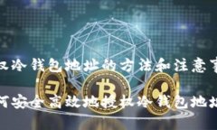 授权冷钱包地址的方法和