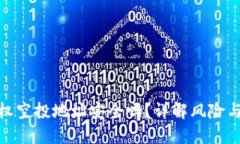 TP钱包授权空投地址安全吗