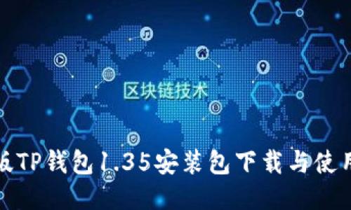 最新版TP钱包1.35安装包下载与使用指南
