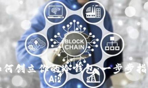 如何创立你的冷钱包：一步步指南