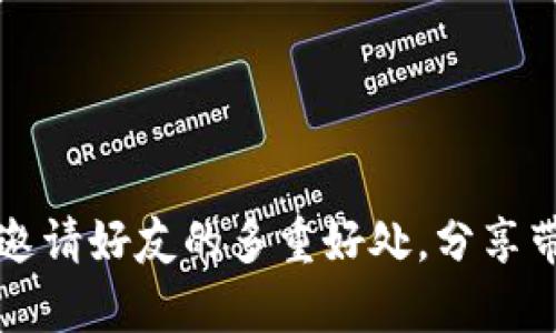 t p钱包邀请好友的多重好处，分享带来收益！