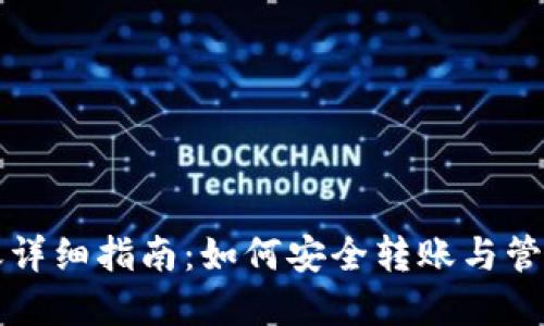 比特币冷钱包转账详细指南：如何安全转账与管理你的比特币资产