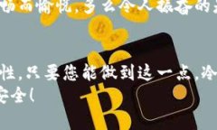   冷钱包的真实面目：真是