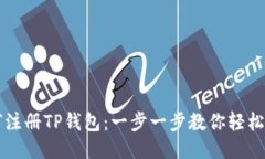 如何注册TP钱包：一步一步
