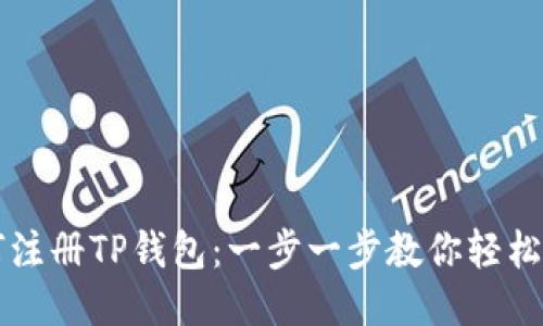 如何注册TP钱包：一步一步教你轻松上手