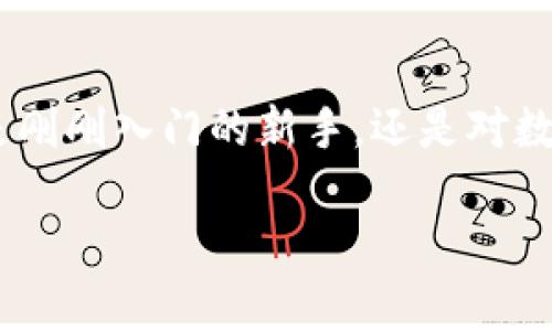 TP钱包在哪里下载和使用？全方位指南
TP钱包, 加密货币, 钱包下载/guanjianci

什么是TP钱包？
TP钱包（TokenPocket）是一款流行的多链数字货币钱包。它不仅支持Ethereum和EOS等主流公链，也支持诸如Tron、HECO等多种区块链，真的是一个多功能的钱包！无论你是刚入门的区块链初学者，还是经验丰富的老玩家，TP钱包都能满足你的需求，比如储存数字资产、参与各种去中心化金融（DeFi）活动和NFT交易等。多么令人兴奋！

TP钱包的下载步骤
那么，TP钱包究竟在哪里下载呢？其实非常简单！你可以通过手机应用商店直接搜索“TokenPocket”进行下载。TP钱包同时支持安卓和iOS系统，极大地方便了用户。在这里，我将为你提供具体的下载步骤：

ol
  listrong安卓用户：/strong打开Google Play或国内的应用商店，输入“TokenPocket”进行搜索，点击下载并安装。/li
  listrongiOS用户：/strong在App Store中搜索“TokenPocket”，找到应用后点击下载，安装完成后即可使用。/li
  listrong桌面用户：/strong你可以直接访问TP钱包的官方网站（tokenpocket.pro），在网站上下载适用于Windows或Mac的版本。/li
/ol

通过以上步骤，TP钱包将在你的设备上顺利安装，接下来就可以开始使用这个令人期待的钱包了！

创建和设置TP钱包账户
成功下载并打开TP钱包后，接下来是创建你的钱包账户。这里需要注意的是：务必妥善保管你的助记词和私钥！失去它们，你将无法找回你的资产。设置账户时，你会经历以下步骤：

ol
  listrong选择创建钱包：/strong在应用主页，选择“创建钱包”选项。/li
  listrong设置密码：/strong输入一个强密码，以确保你的钱包安全无忧。/li
  listrong备份助记词：/strong系统将生成一串助记词，请务必妥善备份在离线环境中，以防遗失。/li
/ol

完成这些步骤后，一个安全全功能的TP钱包就创建完成了！多么令人振奋！

TP钱包的主要功能
TP钱包为用户提供了多种强大的功能，使其在竞争激烈的数字货币钱包中脱颖而出：

ul
  listrong多链支持：/strong如前所述，TP钱包支持多种主流和冷门链，用户可以在同一个钱包中管理不同种类的数字资产。/li
  listrong去中心化交易所（DEX）集成：/strong无论是交易ERC-20代币，还是在其他链上进行交易，TP钱包支持许多去中心化交易所，让交易更迅速！/li
  listrongNFT市场：/strongTP钱包允许用户购买、出售和交易NFT，开启属于你的数字艺术世界！/li
  listrong轻松换币：/strong内置的换币功能，让用户可以方便快捷地进行数字货币兑换，多么贴心的功能！/li
/ul

如何使用TP钱包进行交易
有了TP钱包，你便可以方便地进行数字货币交易。下面是一个简单的交易流程：

ol
  listrong选择交易类型：/strong在TP钱包的主界面，选择“交易”或“换币”功能。/li
  listrong输入信息：/strong填写你要发送的资产类型、数量和接收地址（注意核对地址哦！）。/li
  listrong确认交易：/strong核对交易信息无误后，点击“确认”按钮，输入钱包密码完成交易。/li
/ol

这就完成了一次交易！整个过程简洁高效，尤其适合快速交易的用户。惊喜的速度，给了我们诸多便利！

TP钱包的安全性
安全性是每个数字钱包用户最为关注的问题，TP钱包在这方面也做得相当出色。首先，TP钱包采用了离线冷存储技术，用户的私钥不会上传至网络，显著降低了被攻击的风险。其次，用户的助记词及密码由用户自行管理，若不泄露，极大地保障了资产安全。

当然，除了电子钱包，建议用户也要考虑将大额资产存储到硬件钱包中，以构建更佳的安全体系！

总结
通过这篇文章，相信你对TP钱包的下载、设置、功能有了更深入的了解。TP钱包无疑是数字货币爱好者的好帮手，让资产管理变得更为方便和安全！不论你是刚刚入门的新手，还是对数字资产了如指掌的老手，TP钱包都值得你一试。希望你在使用TP钱包的过程中，能够体验到无与伦比的便利与安全！多么令人期待的未来呀！

如果你还有其他问题，欢迎随时询问哦！