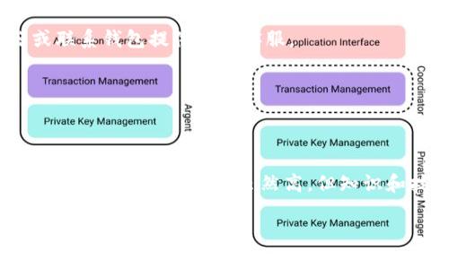 如何查询冷钱包余额：简单步骤与实用技巧
冷钱包, 查询余额, 数字货币/guanjianci

引言
在充满变幻莫测的数字货币市场，安全与隐私始终是投资者最为关心的话题。冷钱包，作为一种离线存储的加密方式，因其出色的安全性而受到广大用户的青睐。然而，许多用户在使用冷钱包时，常常面临一个问题：如何查询冷钱包的余额呢？这个问题似乎简单，却涉及到多个步骤和工具。在这里，我们将为您详细解析整个查询过程，助您轻松掌握这一技能！

什么是冷钱包？
在探讨如何查询冷钱包余额之前，首先有必要了解冷钱包的概念。冷钱包是指将私钥离线存储的方式，与热钱包（在线存储）相对。在冷钱包的保护下，用户的数字货币能够有效防范黑客攻击和网络诈骗。其常见形式包括硬件钱包、纸钱包等，正因如此，冷钱包被认为是数字货币存储的“保险箱”。多么令人振奋的安全保障啊！

冷钱包的优势
使用冷钱包的原因不仅仅是出于安全考虑，还有其他诸多优势：
ul
    listrong安全性高：/strong冷钱包在网络环境下几乎无法被攻击，因此可以有效保护您的资金免受黑客侵犯。/li
    listrong控制权强：/strong用户完全掌握自己的私钥，确保没有第三方可以随意访问您的资产。/li
    listrong多币种支持：/strong许多冷钱包支持多种数字货币，便于用户进行多样化的资产配置。/li
/ul

冷钱包查询余额的前期准备
在您开始查询冷钱包余额之前，确保您的冷钱包已安全保存，并准备好需要用到的软件或硬件设备。一般来说，您可能需要以下几点准备：
ol
    li冷钱包设备（如硬件钱包）或纸钱包。/li
    li数字货币区块链浏览器或相关钱包软件。/li
    li网络连接（如果使用软件）。/li
/ol
只要您准备好这些工具，将能更灵活地进行余额查询！

如何查询冷钱包余额
下面我们将分步骤详细讲解如何查询冷钱包的余额：

h4步骤一：获取钱包地址/h4
首先，您需要从冷钱包设备中获取您的钱包地址。对于硬件钱包，这通常在设备中可直接查看。对于纸钱包，您可以在印刷的纸张上找到相应地址。钱包地址是公钥的一种形式，通常由一长串数字和字母组成。

h4步骤二：选择合适的区块链浏览器/h4
接下来，您需要找到一个适合您所使用数字货币的区块链浏览器。例如，如果您的钱包是比特币，那么您可以使用Blockchain.com或Blockchair等比特币区块链浏览器。选择正确的浏览器非常重要，这样才能确保您查询的是正确的链上信息。

h4步骤三：输入钱包地址/h4
在区块链浏览器的首页，您通常会看到一个输入框。将您在步骤一中获取的钱包地址粘贴进去，点击“搜索”或“查看”按钮。

h4步骤四：查看余额信息/h4
此时，您将被引导至一个新的页面，您可以在这里查看该钱包的交易记录和余额信息。余额通常以您所持有的数字货币数量显示。如果一切顺利，您将看到您的冷钱包余额，多么令人兴奋呀！

使用钱包软件查看余额
除了使用区块链浏览器外，您还可以通过一些冷钱包软件直接查看余额。大多数硬件钱包都配有相应的软件，可通过连接硬件设备轻松查看余额。

h4步骤一：连接硬件钱包/h4
首先，将硬件钱包通过USB线连接到电脑，或通过蓝牙连接到手机。在连接成功后，打开对应的软件。

h4步骤二：输入Pin码/h4
为了保护用户的资产安全，许多钱包需要输入Pin码以解锁设备。确保您输入了正确的Pin码，安全第一哦！

h4步骤三：查看余额/h4
在钱包软件的主界面，您通常可以直接看到您的余额信息，软件会自动同步区块链上的数据。再一次，查看到余额的那一刻，心中的喜悦无与伦比！

常见问题解答
在查询冷钱包余额的过程中，您可能会遇到一些问题，以下是一些常见问题的解答：

h41. 我能否通过冷钱包直接交易？/h4
冷钱包的主要功能是安全存储数字货币，交易一般需要借助热钱包或相关交易所。为了保护您的资产安全，建议在必要时使用冷钱包和热钱包结合的方法。

h42. 查询余额时出现错误，应该怎么办？/h4
首先，请检查您输入的钱包地址是否正确。其次，确认您使用的区块链浏览器是否支持查询您所持有的数字货币。如果问题依然存在，可以尝试使用其他浏览器或联系钱包提供商的客服。

h43. 我如何保护我的冷钱包安全？/h4
请确保冷钱包存放在安全的地方，例如防火、防水的箱子中。同时，务必妥善保管备份信息，切勿分享私钥给任何人。这是确保您资产安全的基础！

总结
通过本文的讲解，希望您能掌握查询冷钱包余额的技巧，轻松管理您的数字资产。冷钱包的使用虽然有些繁琐，但却能为您的资金保驾护航，确保它们远离网络风险。数码时代，门槛虽然高，但知识和技能的掌握，使您能够在这个充满竞争的市场中立于不败之地！

最后，祝您在数字货币的投资旅程中风生水起，时刻保持对安全的敏感和对市场的洞察。多么令人振奋的发展机会，让我们共同迎接未来的挑战吧！