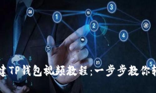 如何创建TP钱包视频教程：一步步教你轻松上手