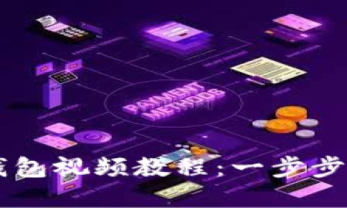 如何创建TP钱包视频教程：一步步教你轻松上手