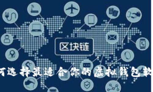 如何选择最适合你的虚拟钱包软件？