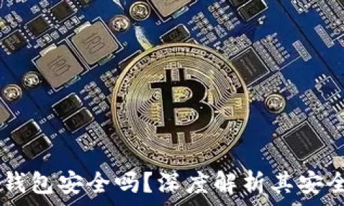   
UPay国际支付钱包安全吗？深度解析其安全性与使用体验
