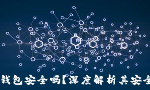   
UPay国际支付钱包安全吗？深度解析其安全性与使用体验