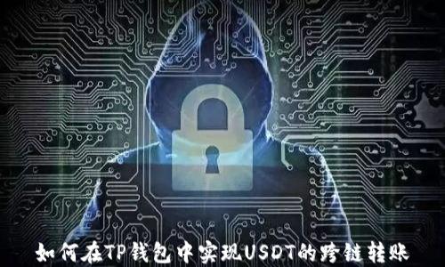 
如何在TP钱包中实现USDT的跨链转账
