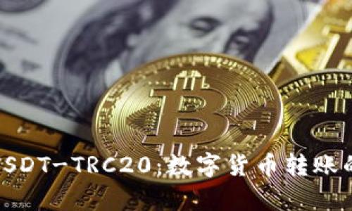 全面解析USDT-TRC20：数字货币转账的完美选择