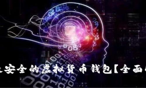 如何选择最安全的虚拟货币钱包？全面解析与对比