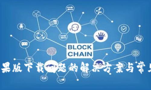 t p钱包苹果版下载问题的解决方案与常见问题解答