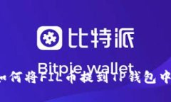 如何将FIL币提到TP钱包中？