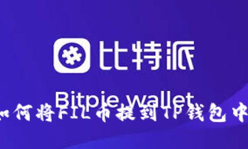 如何将FIL币提到TP钱包中？