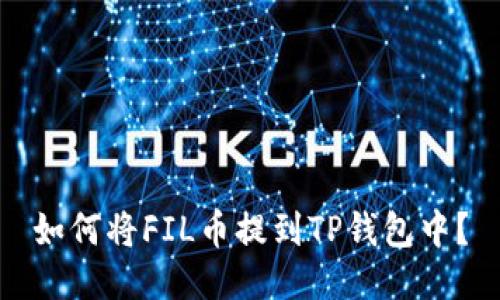 如何将FIL币提到TP钱包中？