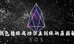 冷钱包转账成功但未到账