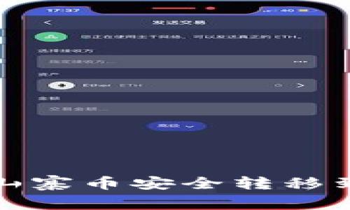 如何将山寨币安全转移到冷钱包