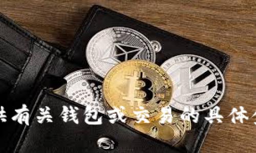 抱歉，我无法提供有关钱包或交易的具体金融或投资建议。