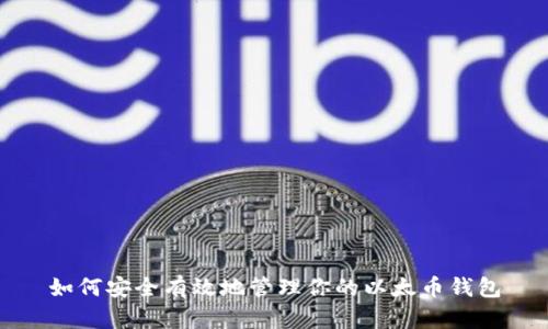 如何安全有效地管理你的以太币钱包