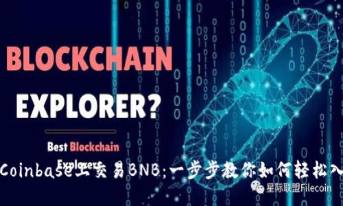 在Coinbase上交易BNB：一步步教你如何轻松入门