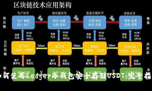 如何使用Ledger冷钱包安全存储USDT：完整指南