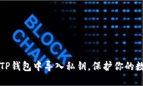 如何在TP钱包中导入私钥，保护你的数字资产