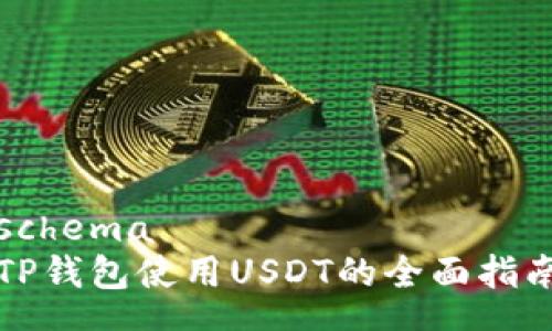 schema
TP钱包使用USDT的全面指南