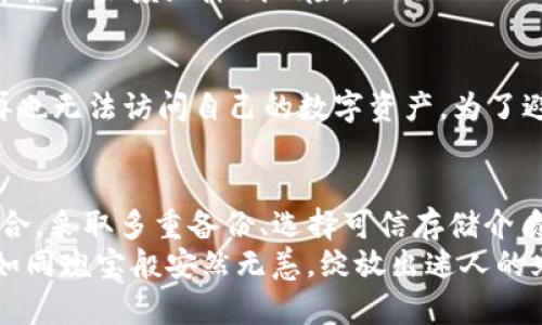    如何安全备份TP钱包私钥，守护你的数字资产  / 

 guanjianci  TP钱包, 私钥备份, 数字资产安全  /guanjianci 

 引言 
 在当今数字资产迅速发展的时代，保护个人的加密货币安全显得尤为重要。TP钱包作为一款深受用户喜爱的数字货币钱包，它不仅支持多种资产的存储，还提供了简便的操作界面。然而，在享受便利的同时，了解如何安全备份TP钱包私钥，是每位用户必须重视的一环！

 什么是私钥？为何重要？ 
 在探讨TP钱包私钥备份之前，我们首先需要了解私钥的含义。简单来说，私钥是一串数字和字母组成的代码，能够用来访问和管理存储在区块链上的加密货币。在TP钱包中，私钥就像是你的银行账户密码，只有你知道，才能有效地控制和使用你的资产。
 想象一下，如果失去了私钥，那意味着什么？你辛辛苦苦获得的加密货币，可能就会永远消失！多么令人心痛！因此，备份私钥、确保其安全性，是每个加密货币持有者的必修课。而TP钱包的便捷性，为我们提供了高效备份的机会。

 TP钱包私钥的备份方式 
 备份TP钱包的私钥，通常有两种主要方式：手动记录和利用TP钱包内置的备份功能。下面，我们来详细探讨这两种方式的具体步骤。

h4 一、手动记录私钥 /h4
 手动记录私钥是一种传统而有效的方法。首先，你需要登录你的TP钱包，找到“设置”或“安全”选项，进入“私钥管理”部分。若你的私钥未加密显示，建议立即复制并粘贴到一个安全的地方！
 当然，单纯的复制并不可取。将私钥写在纸上，切记要选择一个隐秘且安全的地点保存，如家中的保险箱或隐蔽的角落。同时，切勿将私钥存储在联网的设备中，比如电脑或手机中的文本文件！这些都是潜在的黑客攻击目标！
 此外，你还可以考虑将纸质备份的私钥进行加密保存，增加安全系数。这就如同为自己的财富加了一把锁，多么让人安心啊！

h4 二、利用TP钱包内置的备份功能 /h4
 好消息是，TP钱包为用户准备了便捷的内置备份功能。在钱包的设置中，你可以找到“导出私钥”或“备份”选项。点击进入后，按照指示生成私钥备份。
 生成的备份文件可以存储于U盘或外部硬盘等非联网设备中，确保其安全性！而且，备份完成后，务必要进行一次性检查，确保所备份的私钥能成功恢复。这样一来，你在面对任何网络风险时，都能心中有数，感受到无形的安全感！

 如何确保私钥备份的安全性？ 
 私钥备份的安全性至关重要。除了上述提到的手动记录和内置功能外，我们还需要采取以下措施：

h4 1. 多重备份 /h4
 不要只依赖一种备份方式！除了手动记录，可以考虑使用多个方法进行备份，例如纸质版与云端存储相结合。即便一份备份遭遇不测，其他备份还在，也能保障你的资产安全。多么让人放心的想法！

h4 2. 选择可信的存储介质 /h4
 在选择存储私钥的介质时，务必要注意安全。优先选择硬件钱包、USB存储器等离线设备，而非在线云存储，确保私钥不被黑客窃取！

h4 3. 定期检查和更新 /h4
 私钥备份并不是一劳永逸的任务。定期检查备份是否完整有效，必要时更新信息，确保在需要调用私钥时，能顺利找回资产。如此一来，你完全可以拥有更多的安全感，以及对自己资产的掌控！

h4 4. 提高自身安全意识 /h4
 用户的安全意识决定了资产的安全。时刻警惕钓鱼网站、陌生链接，不随便输入私钥信息，保持良好的使用习惯，才能最大限度地降低风险。

 私钥丢失怎么办？ 
 万一遇到私钥丢失的情况，不必过于慌张！如果你有备份，可以轻松恢复。然而，如果没有备份，那么很遗憾，你可能再也无法访问自己的数字资产。为了避免这种情况，提前做好备份显得尤为重要！

 总结 
 TP钱包为数字资产的管理提供了极大的便利，但同时，备份私钥的重要性不容忽视！通过手动记录与内置功能相结合，采取多重备份、选择可信存储介质、定期检查更新、提高自身安全意识等措施，能为你的数字资产保驾护航！
 最后，保持冷静、理智的心态是关键。无论在数字资产的管理中遇到什么困难，牢记安全备份私钥，才能让你的资产如同瑰宝般安然无恙，绽放出迷人的光芒！