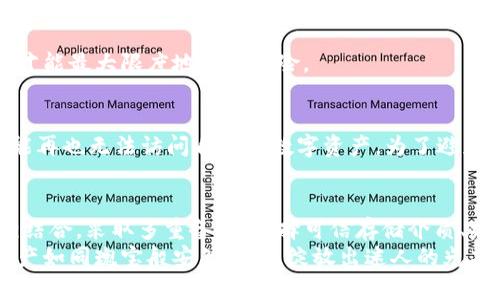    如何安全备份TP钱包私钥，守护你的数字资产  / 

 guanjianci  TP钱包, 私钥备份, 数字资产安全  /guanjianci 

 引言 
 在当今数字资产迅速发展的时代，保护个人的加密货币安全显得尤为重要。TP钱包作为一款深受用户喜爱的数字货币钱包，它不仅支持多种资产的存储，还提供了简便的操作界面。然而，在享受便利的同时，了解如何安全备份TP钱包私钥，是每位用户必须重视的一环！

 什么是私钥？为何重要？ 
 在探讨TP钱包私钥备份之前，我们首先需要了解私钥的含义。简单来说，私钥是一串数字和字母组成的代码，能够用来访问和管理存储在区块链上的加密货币。在TP钱包中，私钥就像是你的银行账户密码，只有你知道，才能有效地控制和使用你的资产。
 想象一下，如果失去了私钥，那意味着什么？你辛辛苦苦获得的加密货币，可能就会永远消失！多么令人心痛！因此，备份私钥、确保其安全性，是每个加密货币持有者的必修课。而TP钱包的便捷性，为我们提供了高效备份的机会。

 TP钱包私钥的备份方式 
 备份TP钱包的私钥，通常有两种主要方式：手动记录和利用TP钱包内置的备份功能。下面，我们来详细探讨这两种方式的具体步骤。

h4 一、手动记录私钥 /h4
 手动记录私钥是一种传统而有效的方法。首先，你需要登录你的TP钱包，找到“设置”或“安全”选项，进入“私钥管理”部分。若你的私钥未加密显示，建议立即复制并粘贴到一个安全的地方！
 当然，单纯的复制并不可取。将私钥写在纸上，切记要选择一个隐秘且安全的地点保存，如家中的保险箱或隐蔽的角落。同时，切勿将私钥存储在联网的设备中，比如电脑或手机中的文本文件！这些都是潜在的黑客攻击目标！
 此外，你还可以考虑将纸质备份的私钥进行加密保存，增加安全系数。这就如同为自己的财富加了一把锁，多么让人安心啊！

h4 二、利用TP钱包内置的备份功能 /h4
 好消息是，TP钱包为用户准备了便捷的内置备份功能。在钱包的设置中，你可以找到“导出私钥”或“备份”选项。点击进入后，按照指示生成私钥备份。
 生成的备份文件可以存储于U盘或外部硬盘等非联网设备中，确保其安全性！而且，备份完成后，务必要进行一次性检查，确保所备份的私钥能成功恢复。这样一来，你在面对任何网络风险时，都能心中有数，感受到无形的安全感！

 如何确保私钥备份的安全性？ 
 私钥备份的安全性至关重要。除了上述提到的手动记录和内置功能外，我们还需要采取以下措施：

h4 1. 多重备份 /h4
 不要只依赖一种备份方式！除了手动记录，可以考虑使用多个方法进行备份，例如纸质版与云端存储相结合。即便一份备份遭遇不测，其他备份还在，也能保障你的资产安全。多么让人放心的想法！

h4 2. 选择可信的存储介质 /h4
 在选择存储私钥的介质时，务必要注意安全。优先选择硬件钱包、USB存储器等离线设备，而非在线云存储，确保私钥不被黑客窃取！

h4 3. 定期检查和更新 /h4
 私钥备份并不是一劳永逸的任务。定期检查备份是否完整有效，必要时更新信息，确保在需要调用私钥时，能顺利找回资产。如此一来，你完全可以拥有更多的安全感，以及对自己资产的掌控！

h4 4. 提高自身安全意识 /h4
 用户的安全意识决定了资产的安全。时刻警惕钓鱼网站、陌生链接，不随便输入私钥信息，保持良好的使用习惯，才能最大限度地降低风险。

 私钥丢失怎么办？ 
 万一遇到私钥丢失的情况，不必过于慌张！如果你有备份，可以轻松恢复。然而，如果没有备份，那么很遗憾，你可能再也无法访问自己的数字资产。为了避免这种情况，提前做好备份显得尤为重要！

 总结 
 TP钱包为数字资产的管理提供了极大的便利，但同时，备份私钥的重要性不容忽视！通过手动记录与内置功能相结合，采取多重备份、选择可信存储介质、定期检查更新、提高自身安全意识等措施，能为你的数字资产保驾护航！
 最后，保持冷静、理智的心态是关键。无论在数字资产的管理中遇到什么困难，牢记安全备份私钥，才能让你的资产如同瑰宝般安然无恙，绽放出迷人的光芒！
