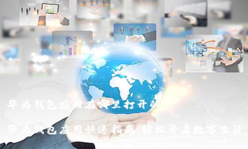 华为钱包应用在哪里打开的

华为钱包应用快速指南：轻松开启数字生活