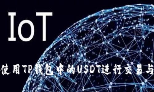 如何使用TP钱包中的USDT进行交易与支付