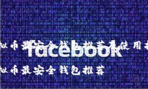 虚拟币最安全钱包推荐及使用指南

虚拟币最安全钱包推荐