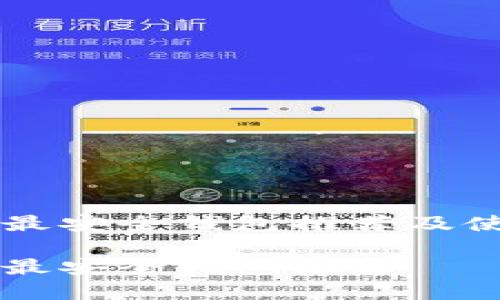 虚拟币最安全钱包推荐及使用指南

虚拟币最安全钱包推荐