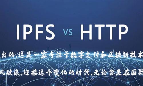 808pay钱包是哪个公司的？

808pay钱包是一款数字钱包应用，其背后是由香港的公司运营的。具体来说，它是由808 Digital Company Limited所推出的，这是一家专注于数字支付和区块链技术的企业。808pay钱包提供了一系列服务，包括在线支付、转账、虚拟货币交易等，旨在为用户提供便捷安全的数字金融体验。

随着数字货币和电子支付行业的快速发展，越来越多的人开始关注这些新兴的支付方式，808pay钱包如同一艘新航船，乘风破浪，迎接这个变化的时代。无论你是在国际间旅行，还是在本地购物，808pay钱包都能为你提供一种简单而安全的支付解决方案！