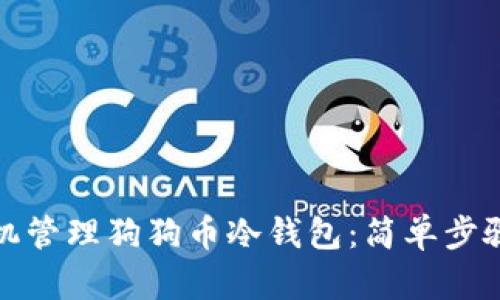 如何使用手机管理狗狗币冷钱包：简单步骤与安全建议