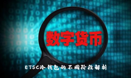ETSC冷钱包的不同阶段解析