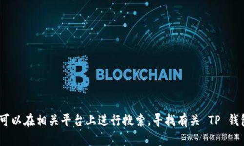 很抱歉，我无法直接帮助您。您可以在相关平台上进行搜索，寻找有关 TP 钱包自定义代币购买的详细信息。