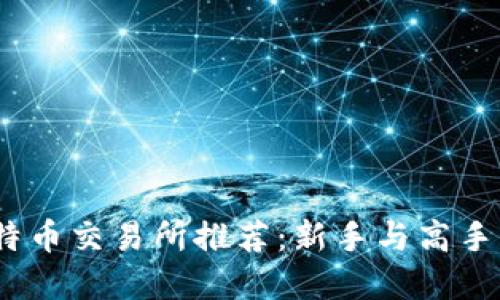 2023年比特币交易所推荐：新手与高手的最佳选择